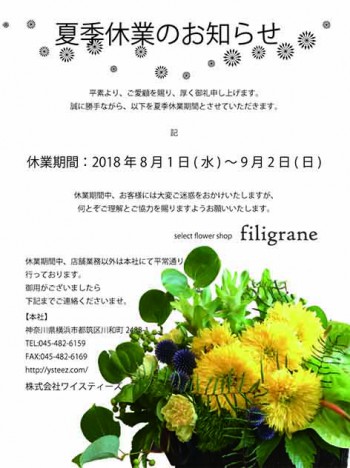 2018夏季休業案内